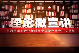 追梦：运气不好你没法夺冠 火箭面对我们曾三分球连续投丢27次