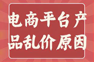 库里：我们离乐透区很近 如果需要打更多时间 我会做好准备